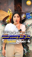 خدش صغير في المقلاة يمثل خطر ويسبب تسمم 🚫... 4 نصائح تحميك؟ …