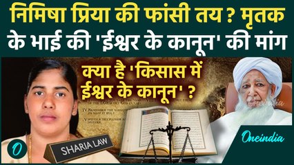 Nimisha Priya case: निमिषा प्रिया को किसास के ईश्वर के कानून से फांसी? ये क्या है | वनइंडिया हिंदी