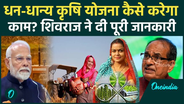 Modi Cabinet Meeting: कृषि योजना PM Dhan Dhanya Krishi Yojana कैसे करेगा काम Shivraj Singh से सुनें