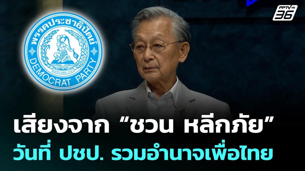 เสียงจาก “ชวน หลีกภัย” วันที่ประชาธิปัตย์รวมอำน...