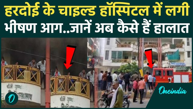 Hardoi Hospital Fire: बच्चों के अस्पताल में लगी भीषण आग, 24 बच्चों का किया गया रेस्क्यू |