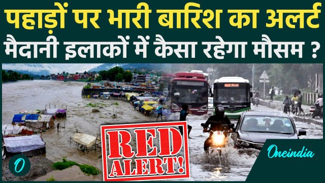 Weather Update: Delhi-NCR से Himachal तक IMD का Heavy Rain Alert, कैसा रहेगा मौसम | वनइंडिया हिंदी