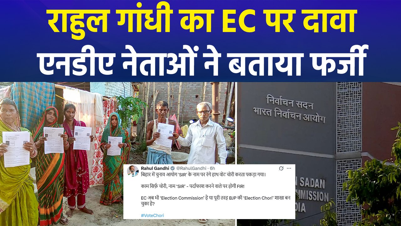 राहुल गांधी ने चुनाव आयोग पर वोट चोरी का लगाया आरोप, बीजेपी बोली फर्जी