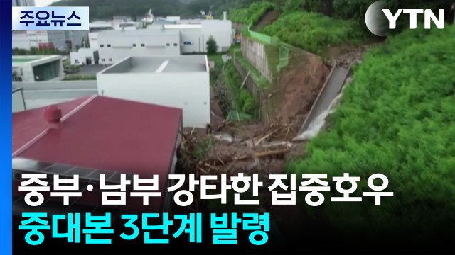 중부지방 강타한 집중호우...중대본 3단계 발령 / YTN