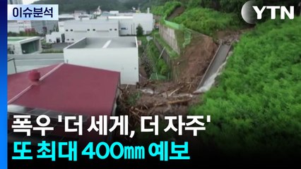 폭우 '더 세게, 더 자주'...또 최대 400㎜ 호우 예보 / YTN