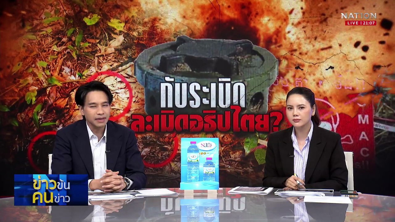 กับระเบิด ละเมิดอธิปไตย ? | ข่าวข้นคนข่าว | 17 ก.ค. 68 | PART 2