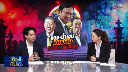 “แดง-น้ำเงิน” วัดพลัง ระวัง...พังทั้งคู่! | ข่าวข้นคนข่าว | 17 ก.ค. 68 | PART 1
