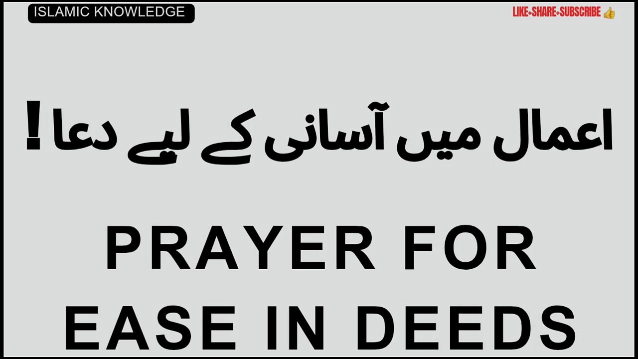 اعمال میں آسانی کے لیے دعا