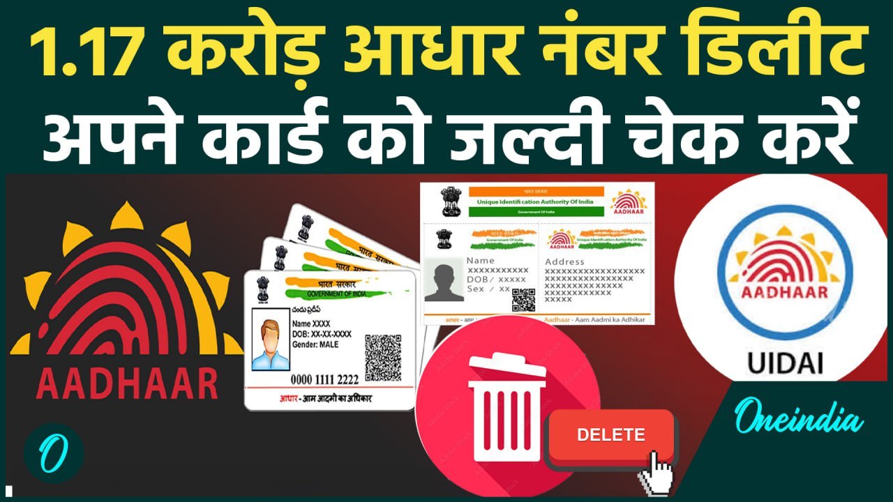 Aadhar Card Closed: झटके में 1.17 करोड़ Aadhar Number डिलीट अपना आधार कार्ड करें चेक| वनइंडिया हिंदी