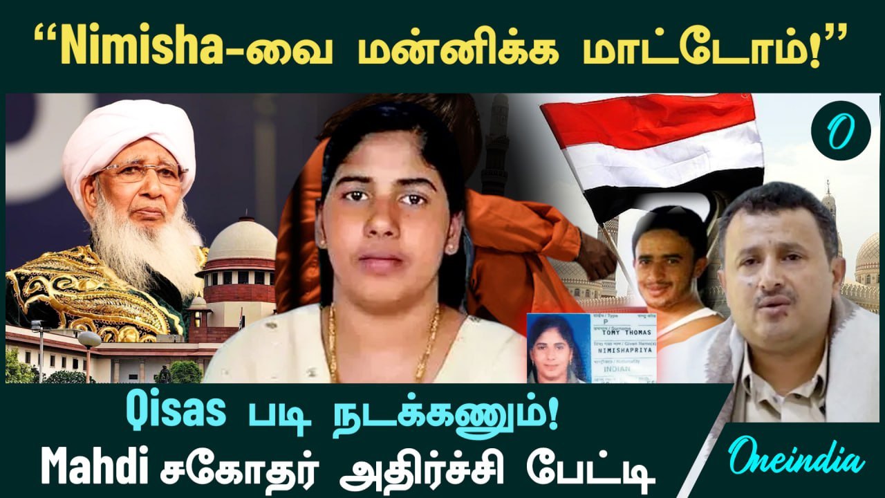 Kerala Nurse Nimisha Priya -வை மன்னிக்க மாட்டோம்! Qisas படி தண்டனை! - கொல்லப்பட்ட Mahdi யின் சகோதரர்