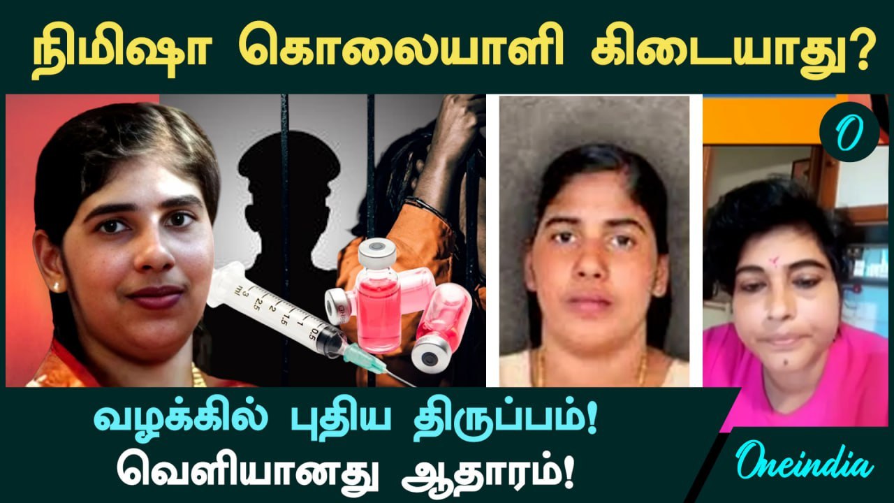Kerala Nurse Nimisha Priya கொலையாளி கிடையாது?  - வழக்கில் புதிய திருப்பம்! வெளியானது ஆதாரம்!