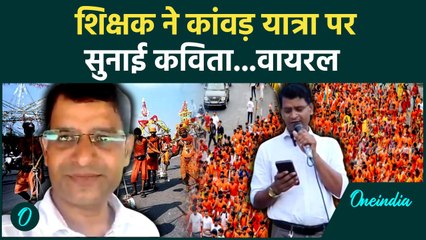 FIR against UP School Teacher: रजनीश गंगवार की  Kanwar  कविता  वायरल #Shorts    ?