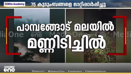 കോഴിക്കോട് മരുതോങ്കര തൃക്കന്തോട് ഉരുൾപ്പൊട്ടൽ; 75 കുടുംബങ്ങളെ മാറ്റിപ്പാർപ്പിച്ചു | Landslide kerala