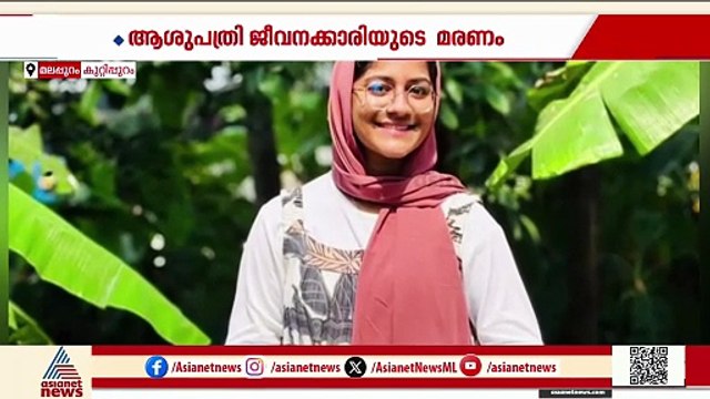'അമീന ജീവനൊടുക്കാൻ കാരണം തൊഴിൽ സമ്മർദവും മാനസീക പീഡനവും'; ആരോപണവുമായി സഹപ്രവർത്തകർ