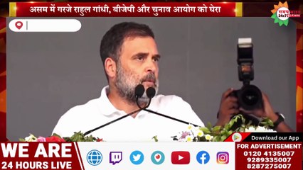 असम में गरजे राहुल गांधी, बीजेपी और चुनाव आयोग को घेरा
