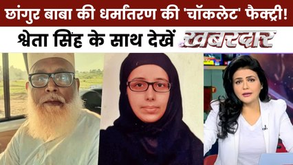 खबरदार: 'चॉकलेटी चेहरों' से लड़कियां फंसाता था छांगुर बाबा, क्या है पूरा सच?