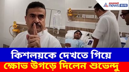 কিশলয়কে দেখতে গিয়ে ক্ষোভ উগড়ে দিলেন শুভেন্দু অধিকারী