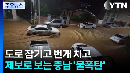 도로 잠기고 번개 치고...제보로 보는 충남 서산·당진 '물폭탄' / YTN