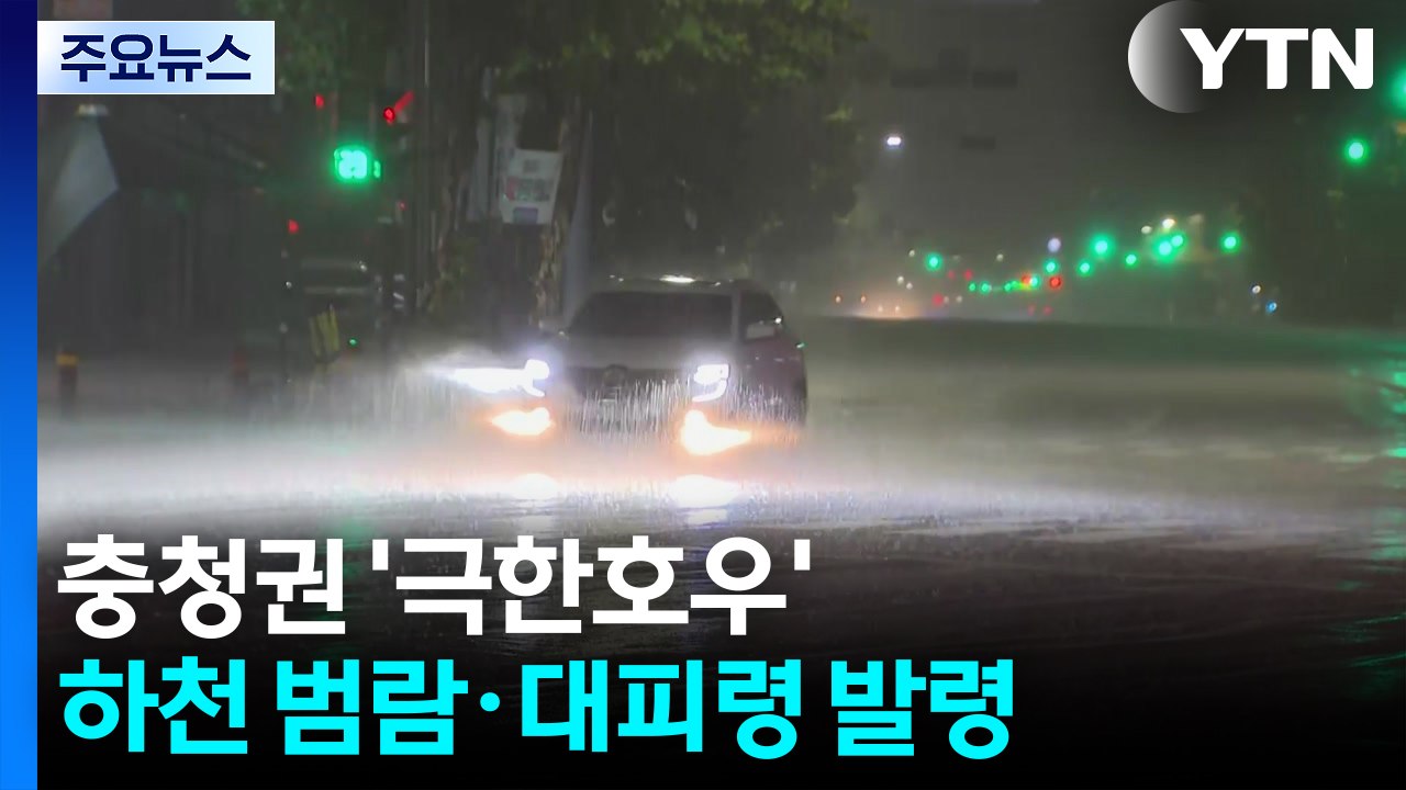 충청권 '극한 호우'...하천 범람·대피령 발령 / YTN