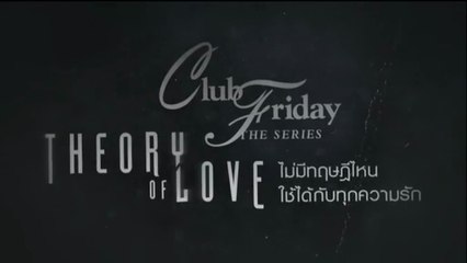 เรื่องบังเอิญไม่มีในโลก ตอนที่2 EP.2 Club Friday The Series 11 กรกฏาคม 2568