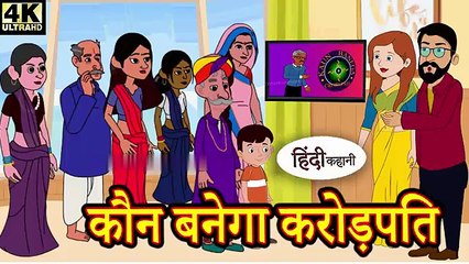 Kaun Banega Crorepati - Hindi Kahani | Moral Story | Bedtime Story | Funny Fairy Tale for Kids & Adults | हिंदी कहानी | मजेदार और सीख देने वाली कहानी