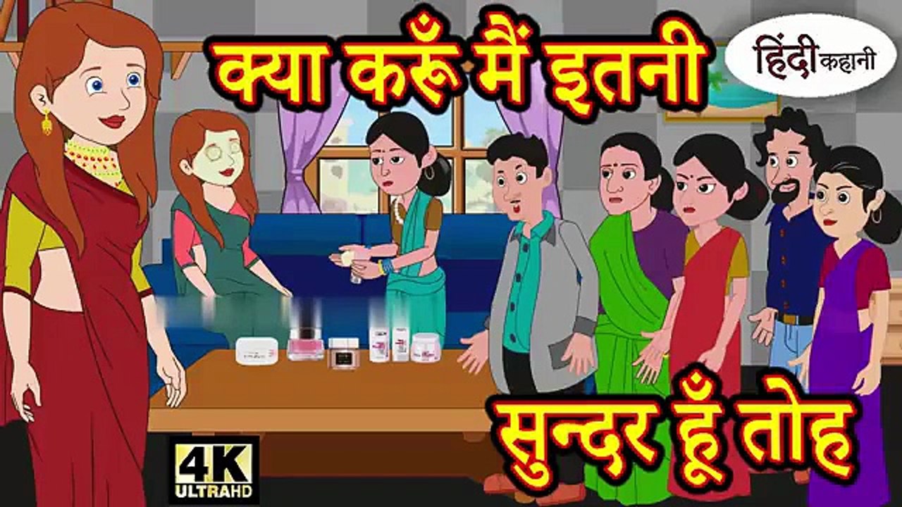 क्या करूँ मैं इतनी सुंदर हूँ तो? | Hindi Kahani | Bedtime Moral Story | Fairy Tales
