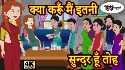 क्या करूँ मैं इतनी सुन्दर हूँ तोह | सुंदरता पर घमंड की सीख देने वाली कहानी | Hindi Moral Story | Fairy Tale in Hindi | Bedtime Kahani | प्रेरणादायक कहानी | Viral Hindi Story | Inspirational Hindi Kahaniya