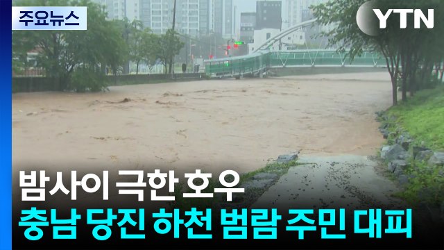 밤사이 '극한 호우'...충남 당진 하천 범람 주민 대피 / YTN
