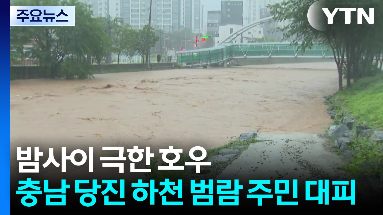 밤사이 '극한 호우'...충남 당진 하천 범람 주민 대피 / YTN