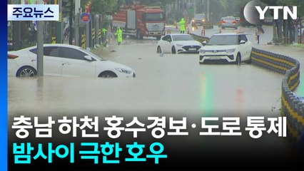 밤사이 극한 호우...충남 하천 홍수 경보·도로 통제 / YTN