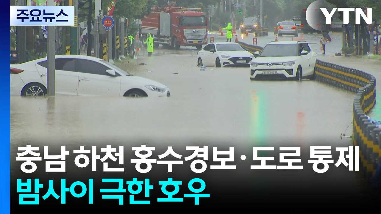밤사이 극한 호우...충남 하천 홍수 경보·도로 통제 / YTN