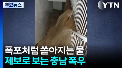 지하주차장 침수에 고속도로 통제...제보로 보는 충청 물폭탄 / YTN