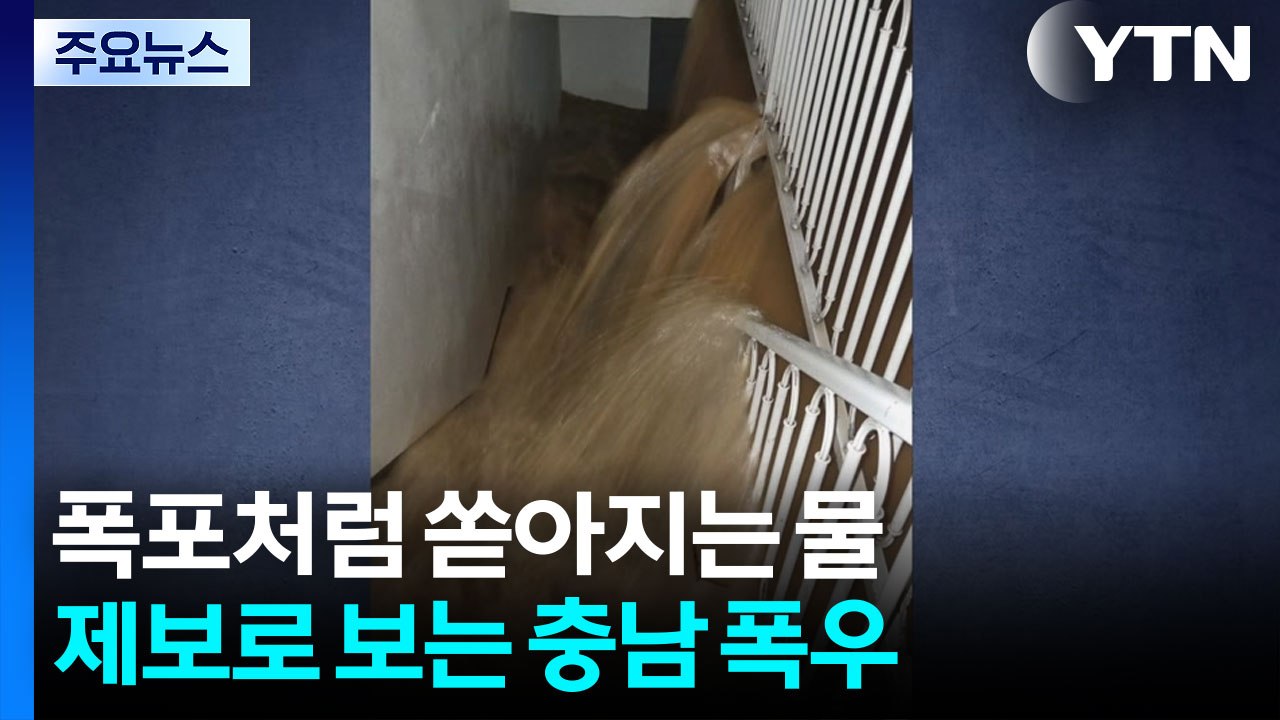 지하주차장 침수에 고속도로 통제...제보로 보는 충청 물폭탄 / YTN