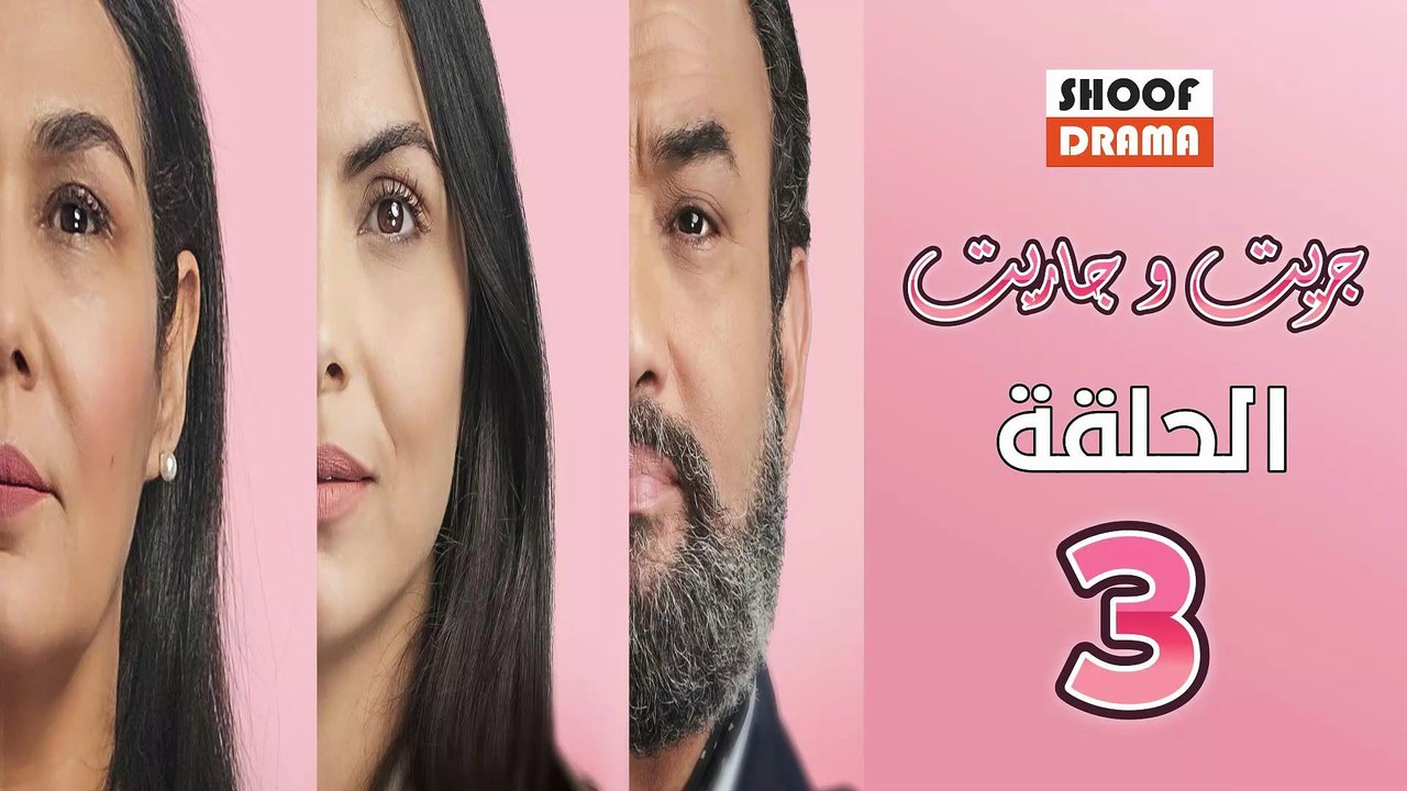 Jrit W Jarit Ep - مسلسل جريت وجاريت - الحلقة 03