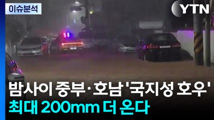 [뉴스UP] 밤사이 중부·호남 '국지성 호우'...최대 200mm 더 온다 / YTN