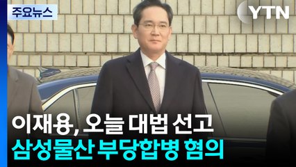 이재용 '부당합병 의혹' 오늘 대법원 선고...2심 무죄 / YTN
