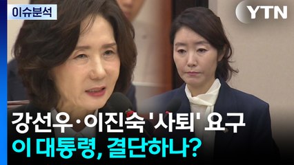 [뉴스UP] "강선우·이진숙 사퇴" 여론 확산...이 대통령, '결단' 하나? / YTN