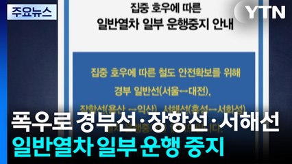 폭우로 경부선·장항선·서해선 일반열차 일부 운행 중지 / YTN