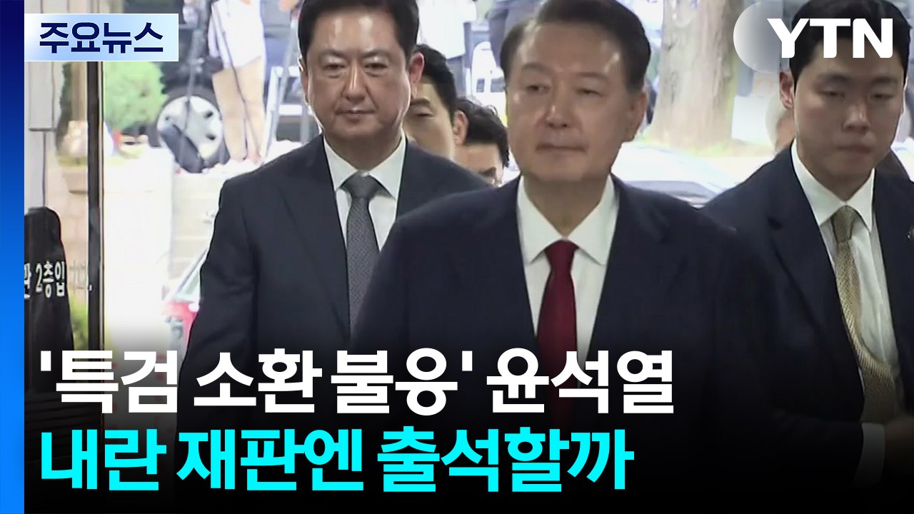 '특검 소환 불응' 윤석열, 내란 재판엔 출석할까 / YTN