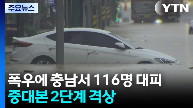 폭우에 충남서 116명 대피...중대본 2단계 격상 / YTN