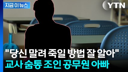 "우리 애를 혼자 내려오게 해"...담임교사에 폭언 퍼부은 공무원 [지금이뉴스]  / YTN