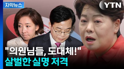 [자막뉴스] 공개적으로 실명 직격...윤희숙이 지목한 '현역' 쇄신 대상들 / YTN