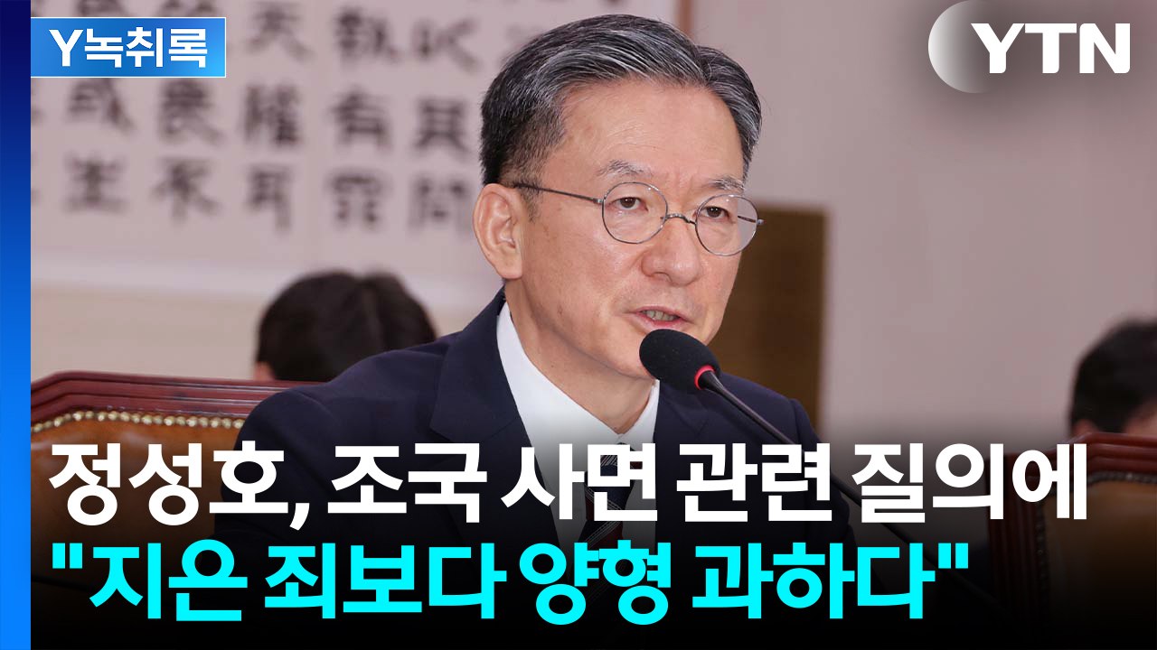 정성호 법무장관 후보 "조국, 지은 죄보다 양형 과하다" [Y녹취록] / YTN