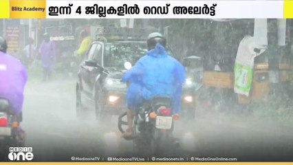 സംസ്ഥാനത്ത് അതിശക്തമായ മഴ തുടരും; നാല് ജില്ലകളിൽ റെഡ് അലർട്ട്‌