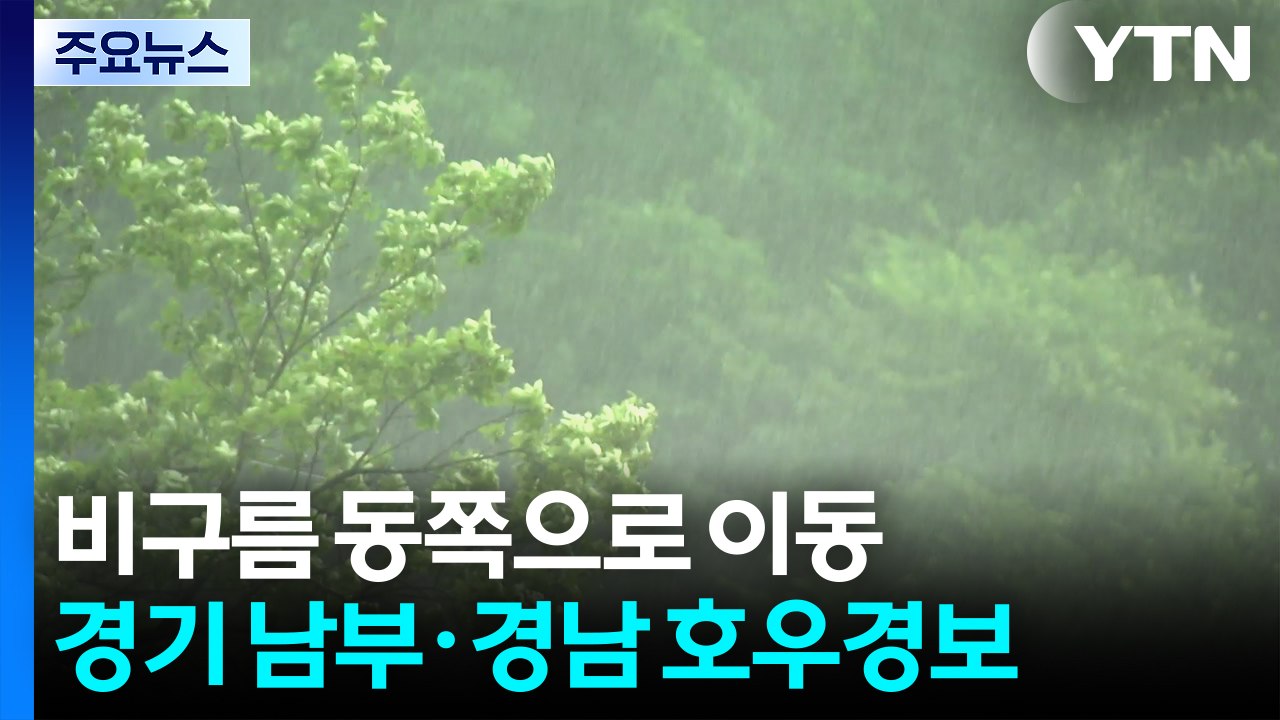 비구름 동쪽으로 이동...경기 남부·경남 함안 호우 경보 / YTN