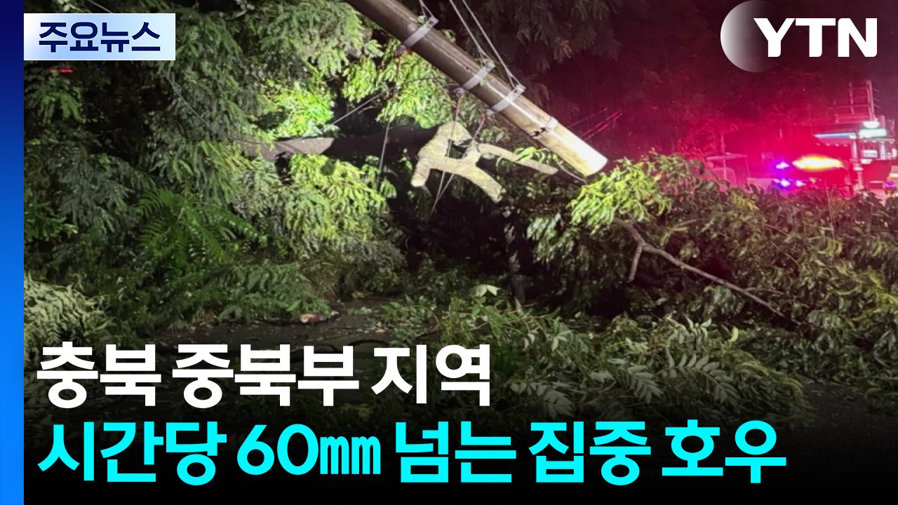 충북 중북부 지역 시간당 60㎜ 넘는 집중 호우...홍수 주의보 발령 / YTN