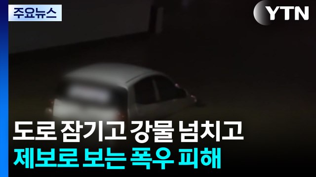 도로 잠기고 강물 넘치고...제보로 보는 폭우 피해 / YTN