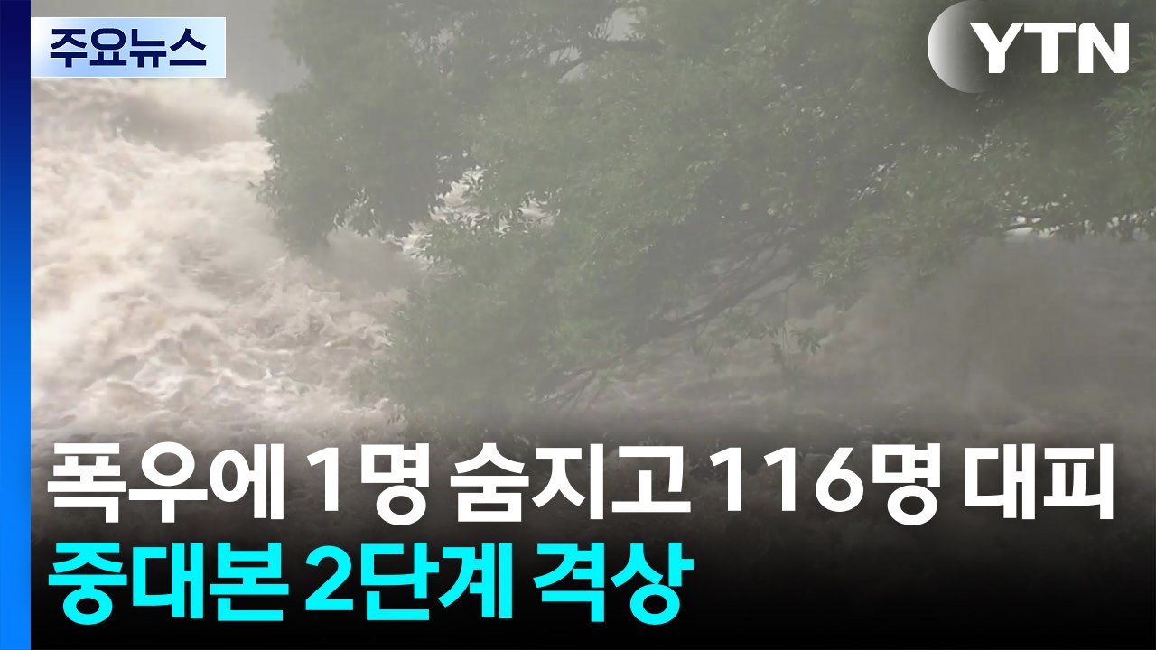 폭우에 1명 숨지고 116명 대피...중대본 2단계 격상 / YTN