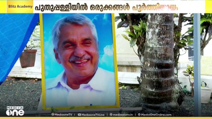 ഉമ്മൻചാണ്ടിയുടെ രണ്ടാം ചരമവാർഷികം; അനുസ്മരണ സമ്മേളനം രാഹുൽ ഗാന്ധി ഉദ്ഘാടനം ചെയ്യും