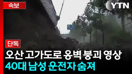 [단독] 갑자기 무너진 옹벽에 '속수무책'...오산 붕괴 영상 / YTN